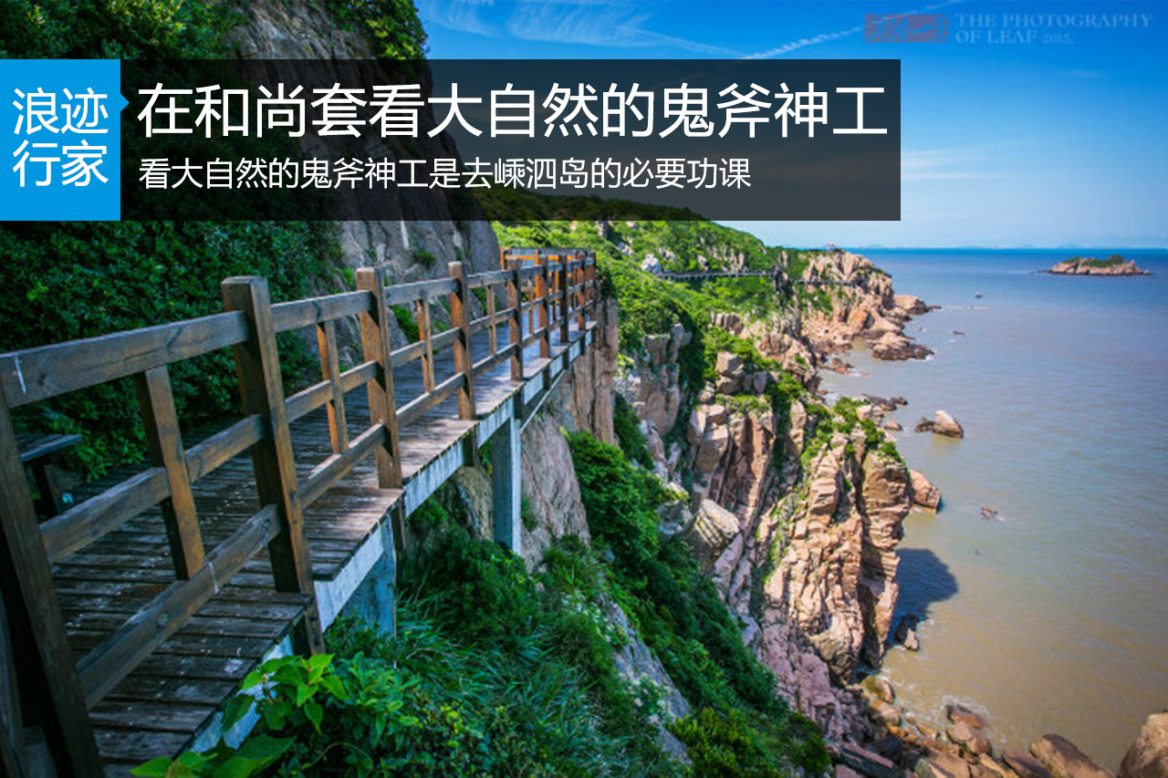 浪迹：嵊泗和尚套，看大自然的鬼斧神工