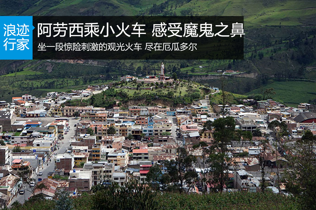 浪迹：阿劳西乘小火车，感受“魔鬼之鼻”