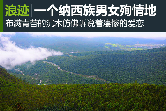 浪迹：云杉坪,纳西族痴男怨女的殉情地