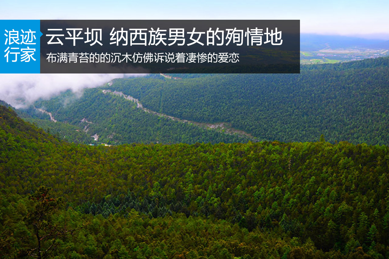 浪迹：云杉坪,纳西族痴男怨女的殉情地