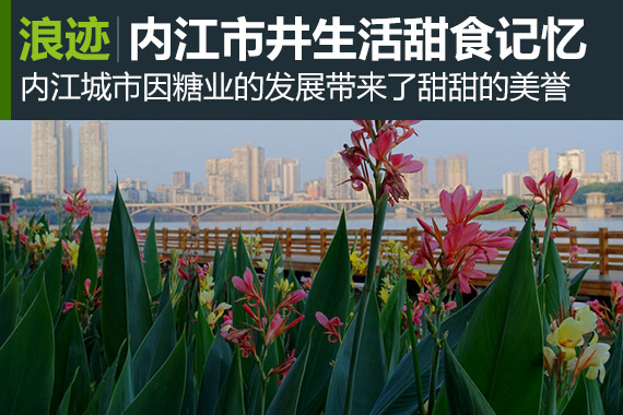 浪迹：甜城内江的美食记忆