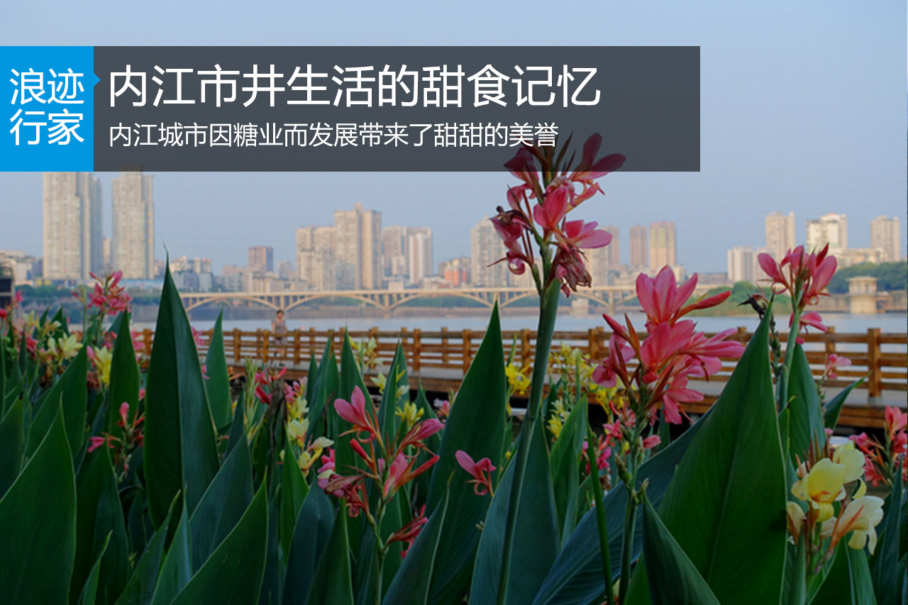 浪迹：甜城内江的美食记忆