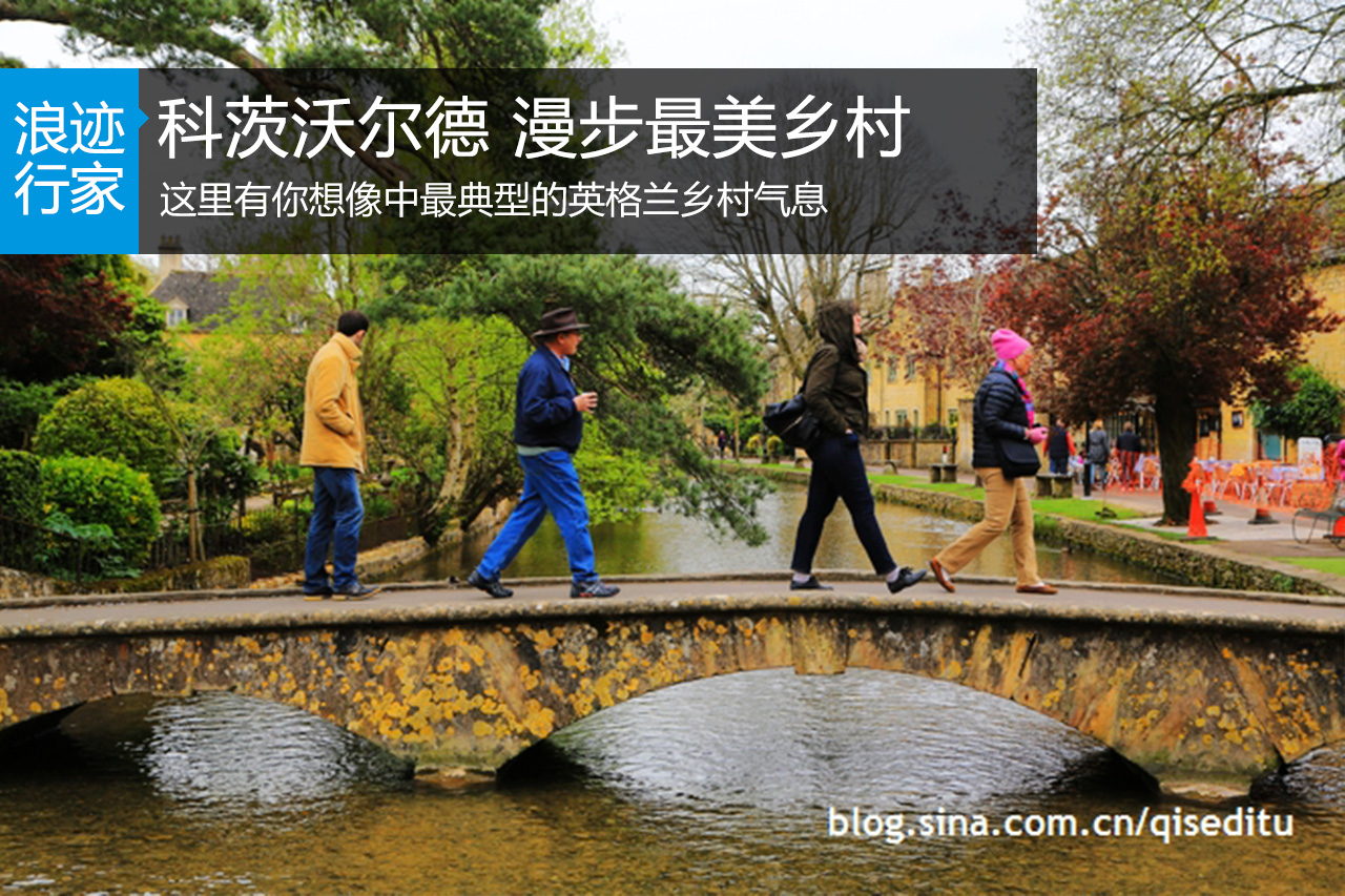 浪迹：科茨沃尔德，漫步最美乡村（上）
