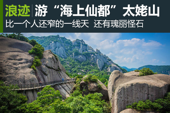浪迹：游“海上仙都”太姥山