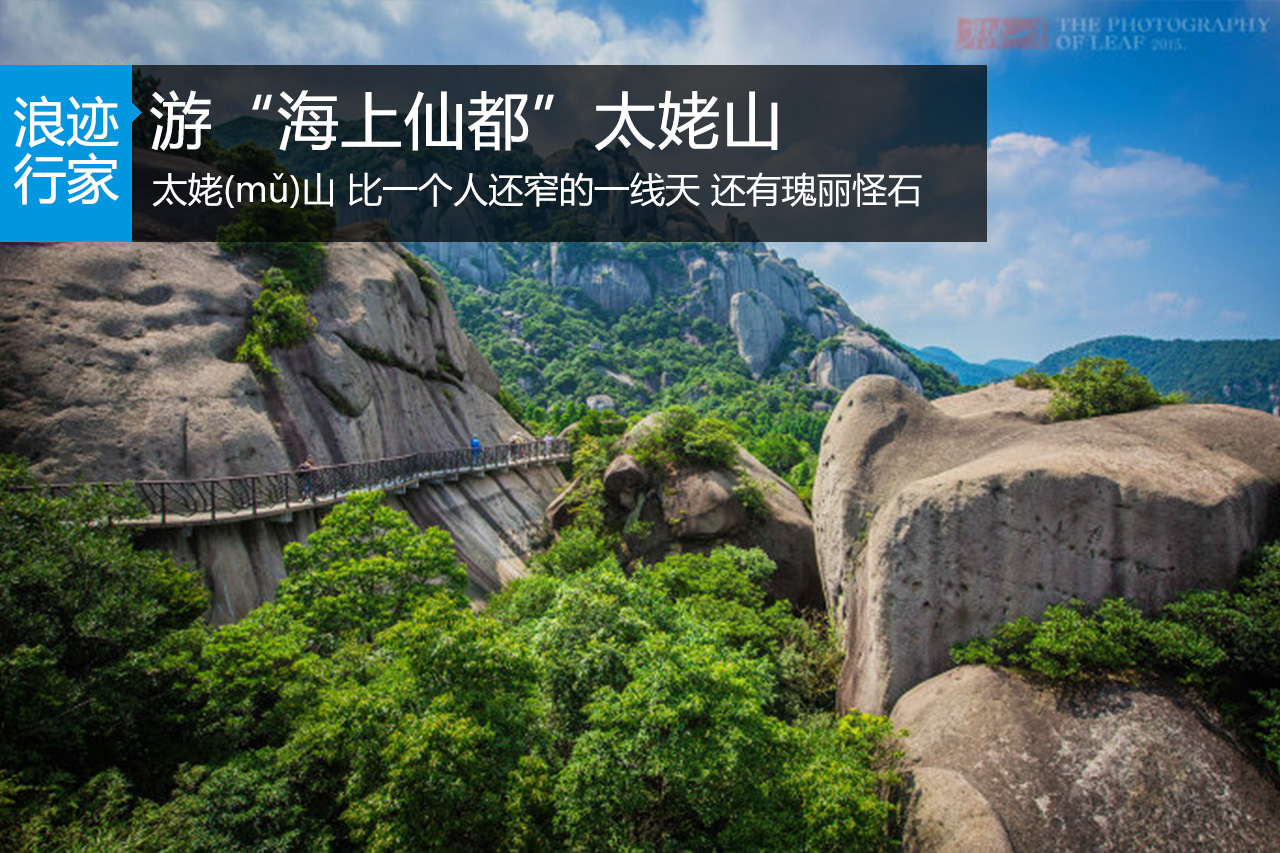 浪迹：游“海上仙都”太姥山 