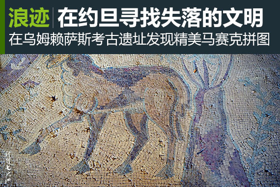 浪迹：乌姆赖萨斯遗址和精美的马赛克拼图