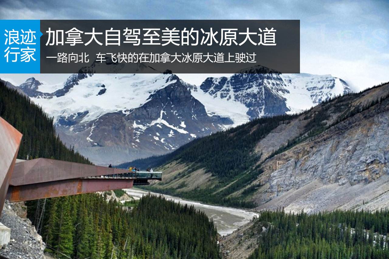 浪迹：冰原大道，景观路上的至美画卷