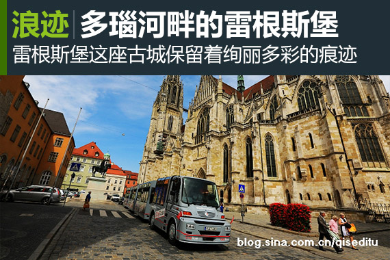 浪迹：游览多瑙河畔古香古色的雷根斯堡