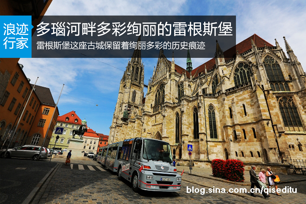 浪迹：游览多瑙河畔古香古色的雷根斯堡