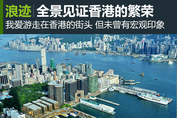 浪迹：360度鸟瞰香港美丽繁华全景