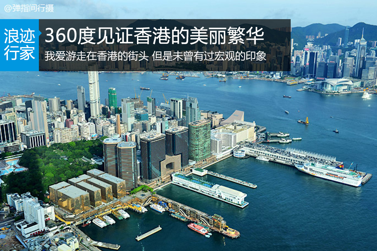浪迹：360度鸟瞰香港美丽繁华全景