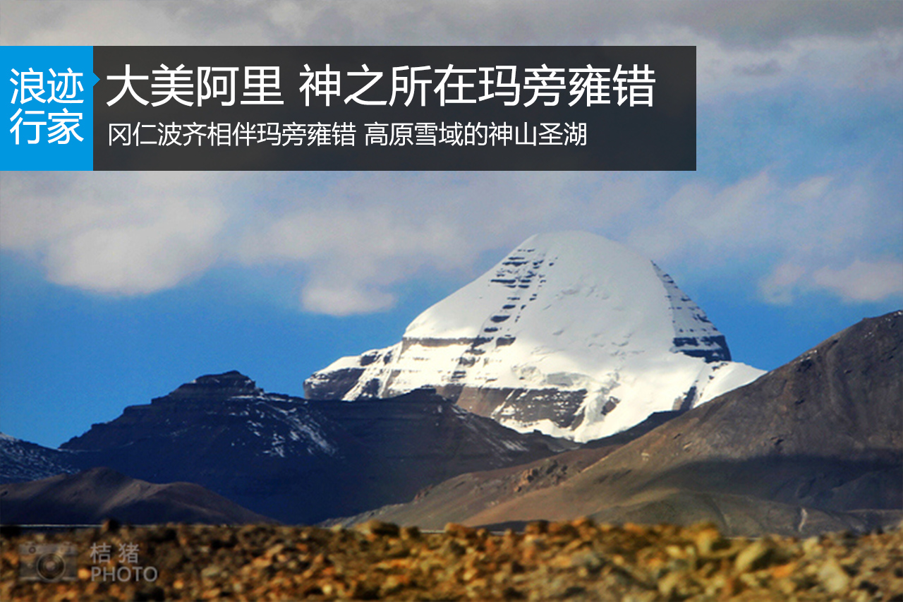 行家：大美阿里，冈仁波齐相伴玛旁雍错