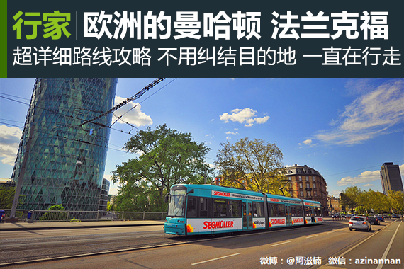 行家：美茵河畔的欧洲曼哈顿 行走法兰克福