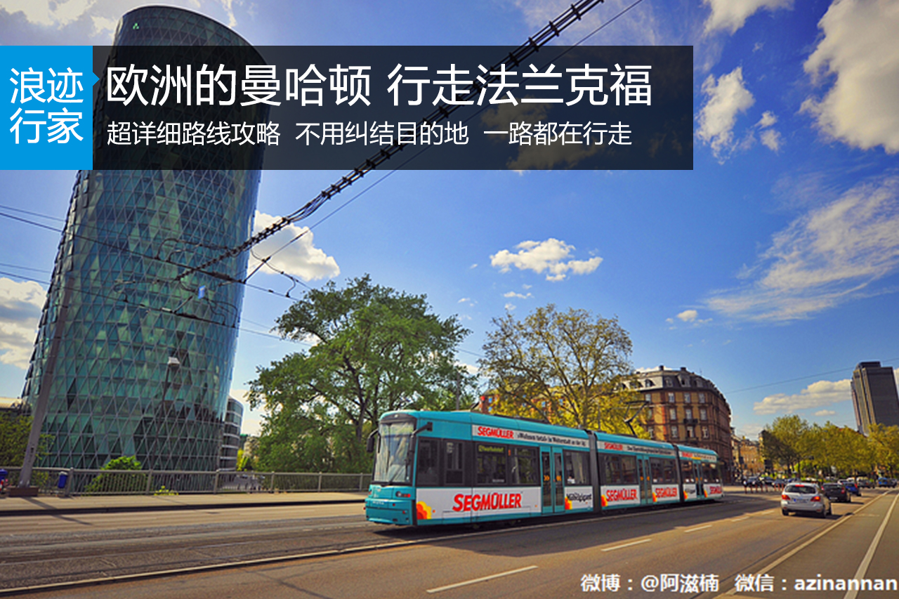 行家：美茵河畔的欧洲曼哈顿 行走法兰克福