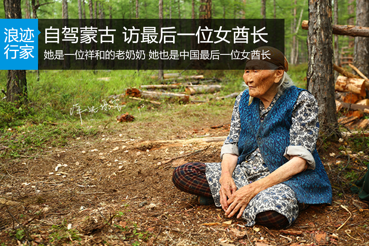 行家：自驾蒙古，寻访中国最后一位女酋长