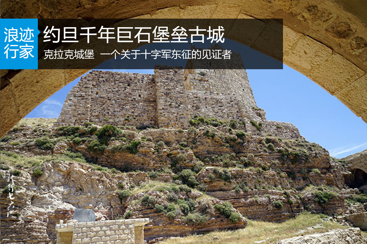 行家：约旦千年的巨石堡垒—克拉克城堡