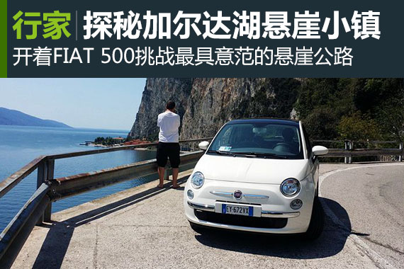 行家：探秘加尔达湖悬崖小镇与悬崖公路