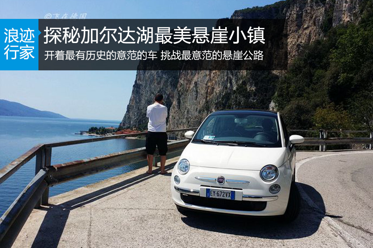 行家：探秘加尔达湖悬崖小镇与悬崖公路 