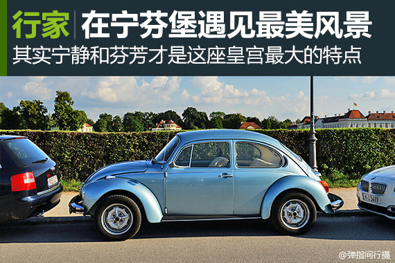 行家：在宁芬堡最好的时间遇见最美的风景