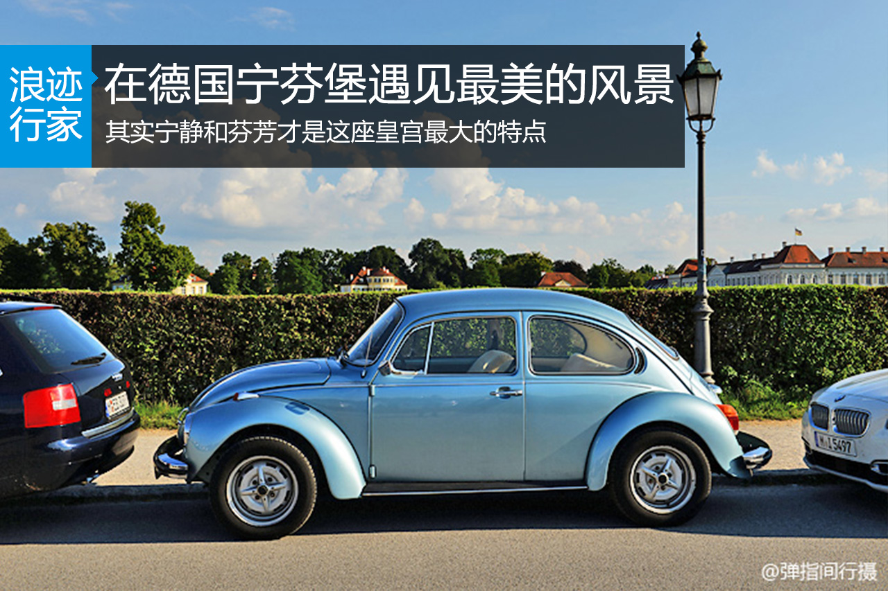 行家：在宁芬堡最好的时间遇见最美的风景