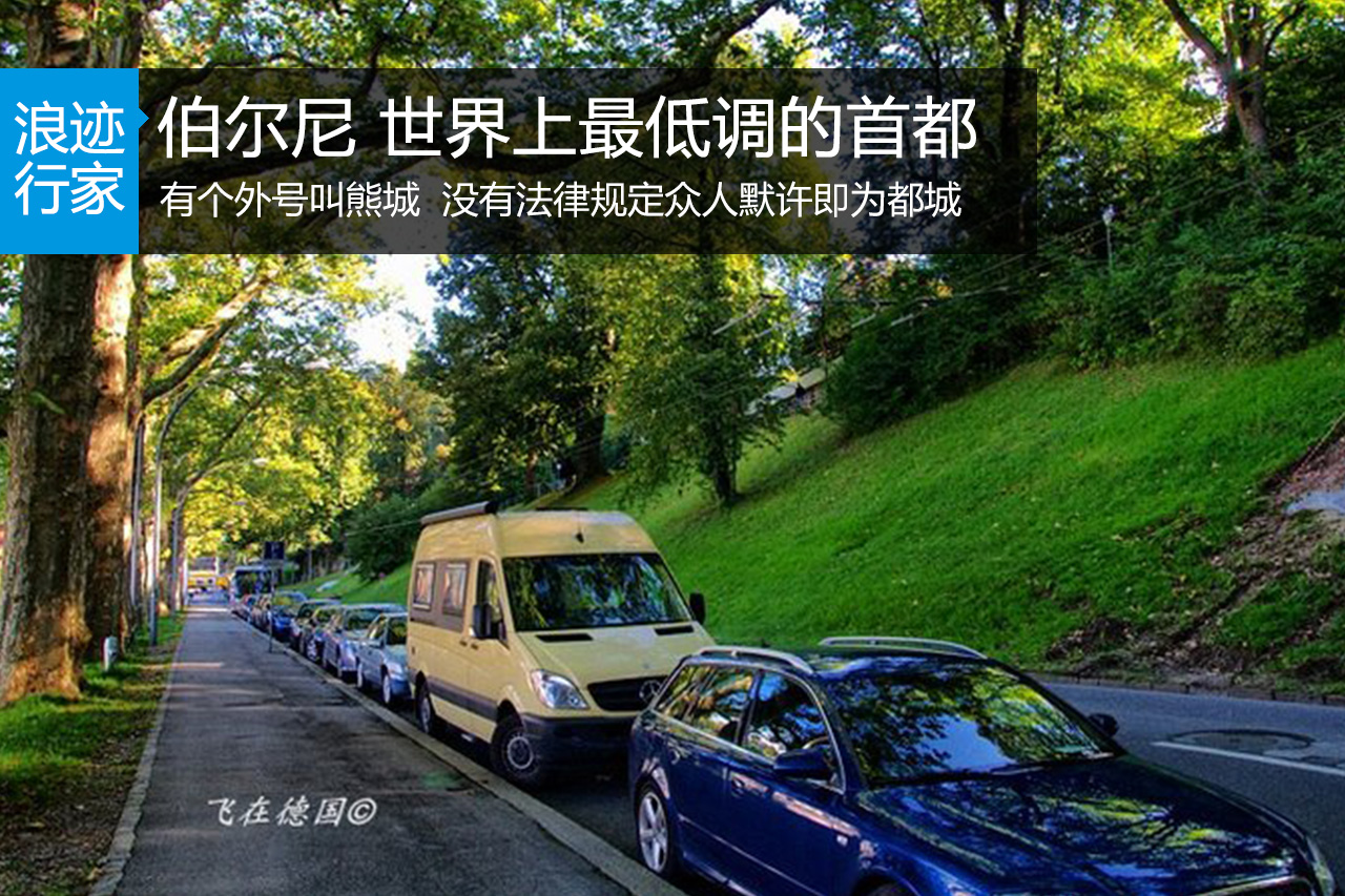 行家：伯尔尼，世界上最低调的“首都”