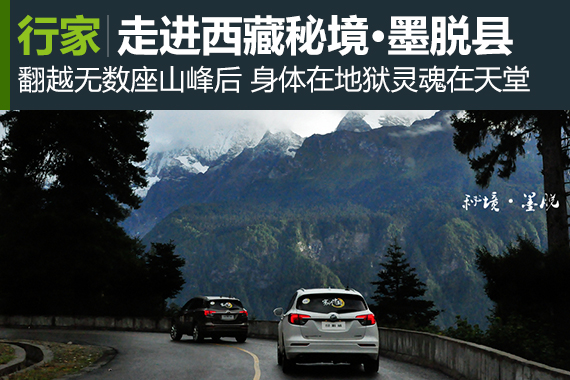 行家：走进墨脱 身体在地狱灵魂在天堂