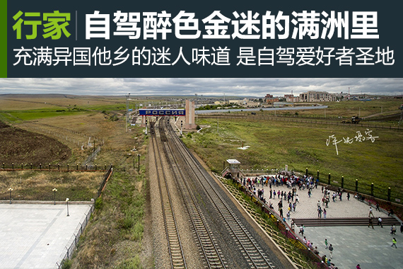 行家：自驾内蒙，醉色金迷的满洲里