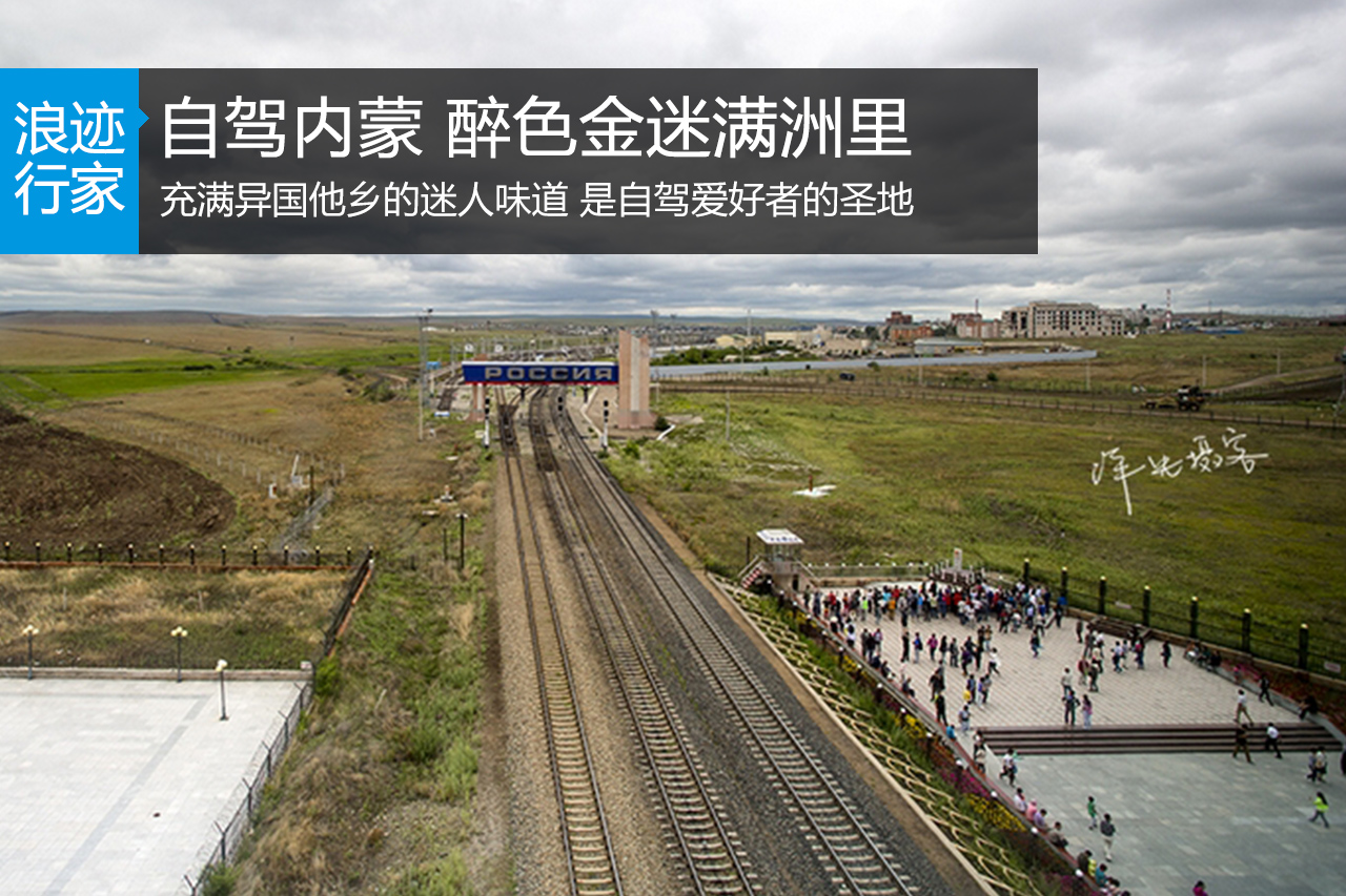 行家：自驾内蒙，醉色金迷的满洲里 