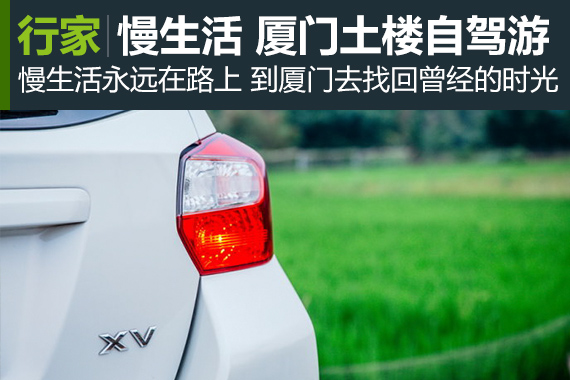 行家：慢生活.在路上 厦门土楼自驾游
