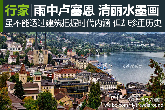 行家：雨中的卢塞恩宛如清丽的水墨画