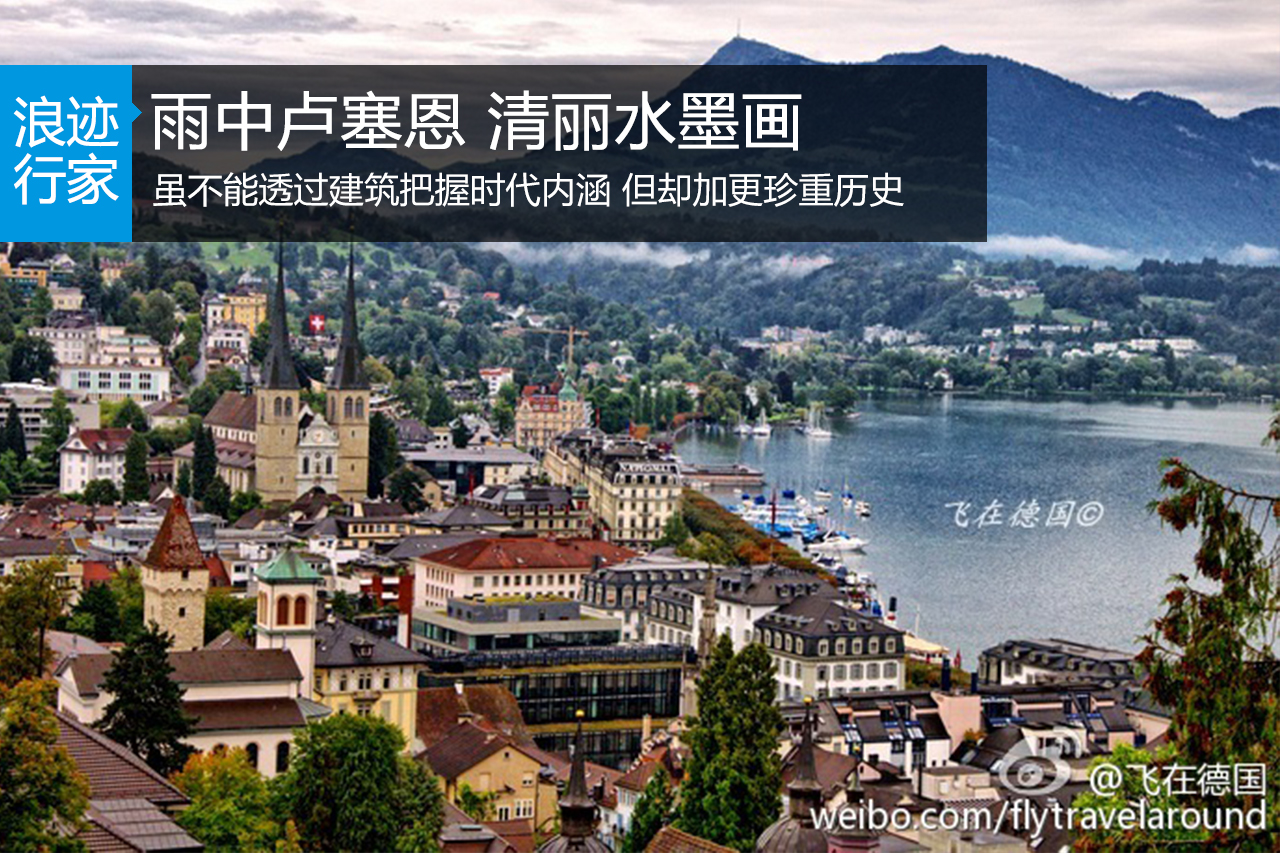 行家：雨中的卢塞恩宛如清丽的水墨画 
