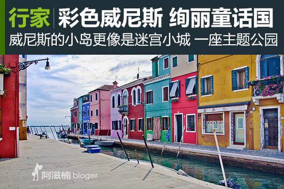 行家：威尼斯彩色岛 绚丽的童话王国