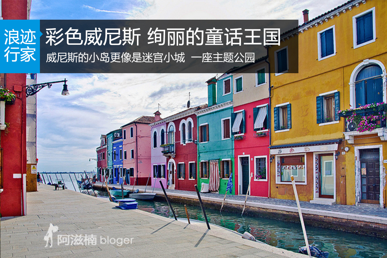 行家：威尼斯彩色岛 绚丽的童话王国 