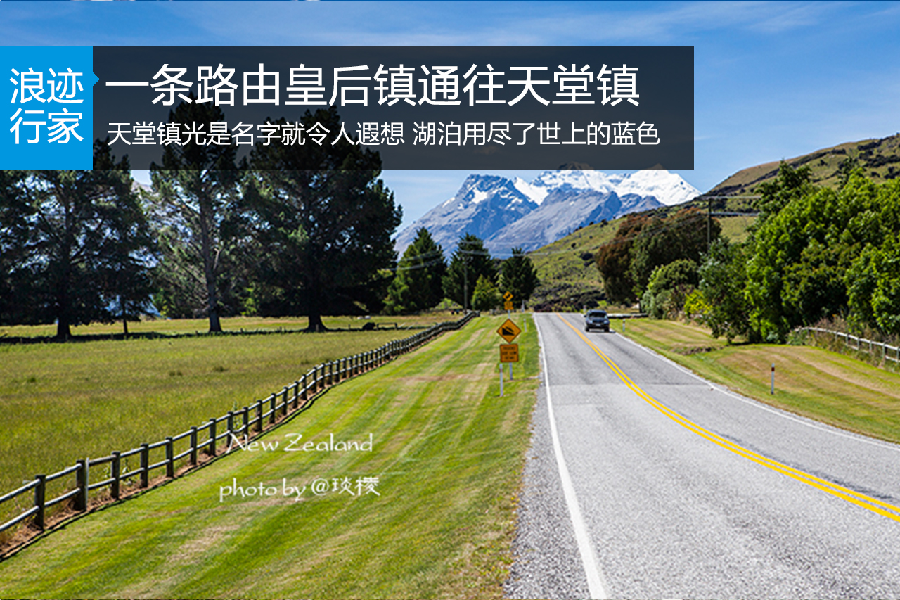 行家：从皇后镇到天堂镇，穿越人间天堂