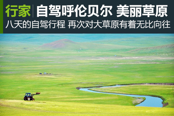 行家：自驾呼伦贝尔 大美草原的无限向往