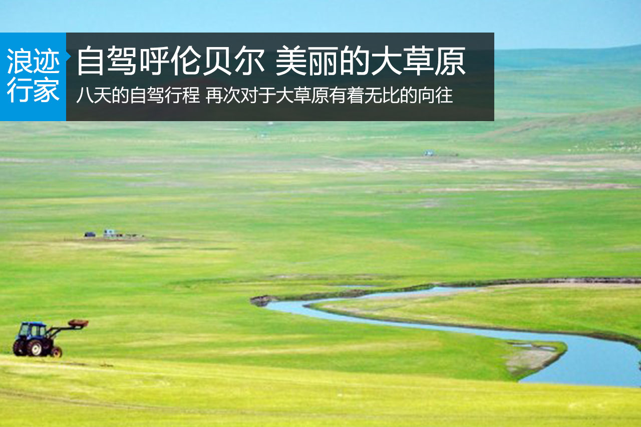 行家：自驾呼伦贝尔 大美草原的无限向往
