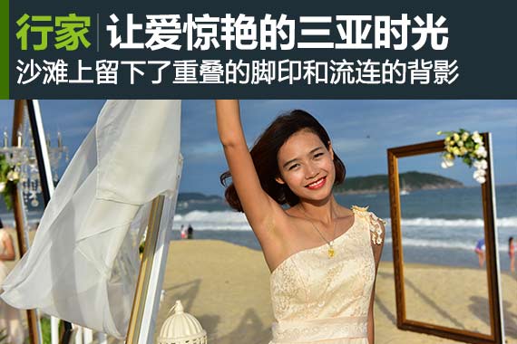 行家：美时美刻 让爱惊艳的三亚时光