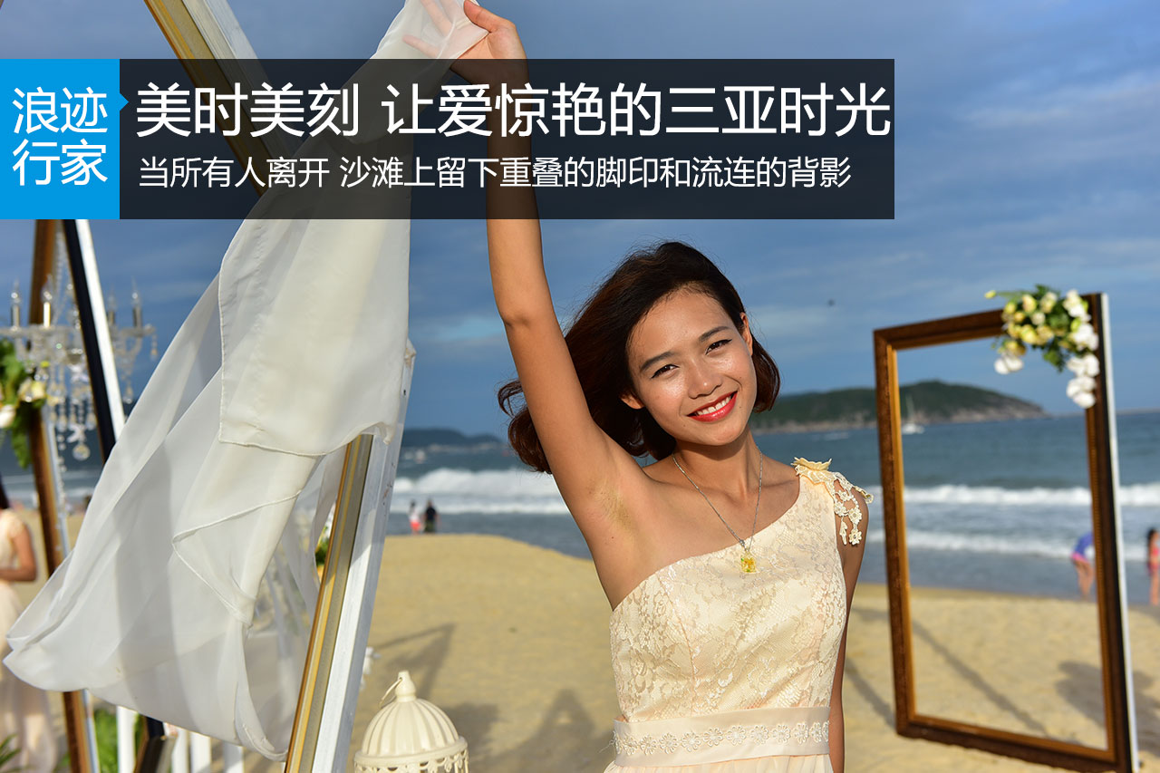 行家：美时美刻 让爱惊艳的三亚时光