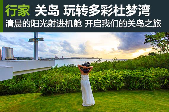 行家：流连关岛 玩转多彩杜梦湾