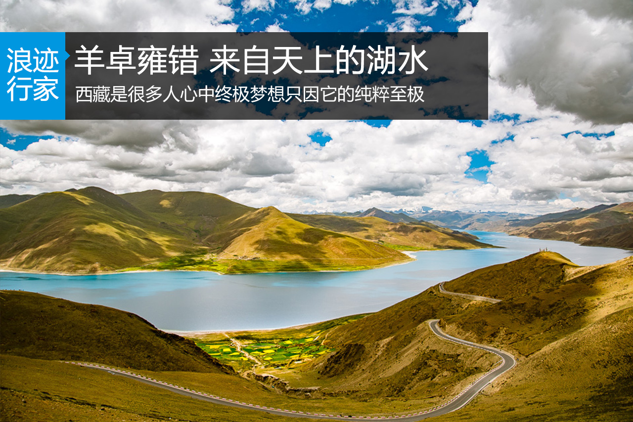 行家：羊卓雍错 来自天上的湖水
