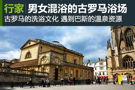 行家：男女混浴的古罗马温泉浴场