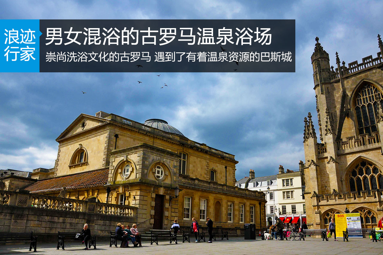 行家：男女混浴的古罗马温泉浴场