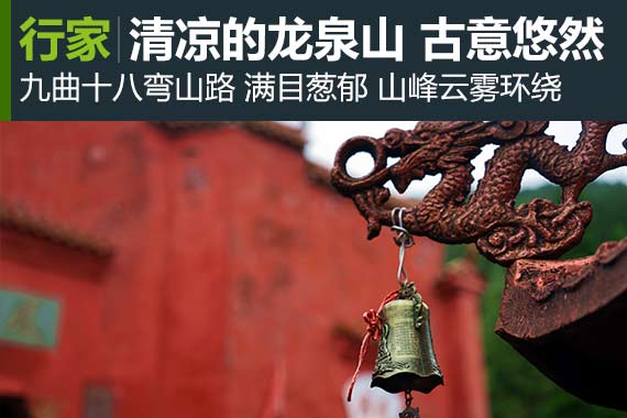 行家：绿野仙踪 古意悠然的龙泉山