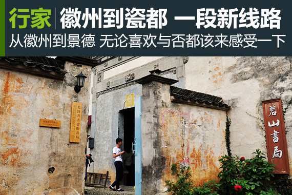 行家:从徽州到瓷都 带你玩一条新线路