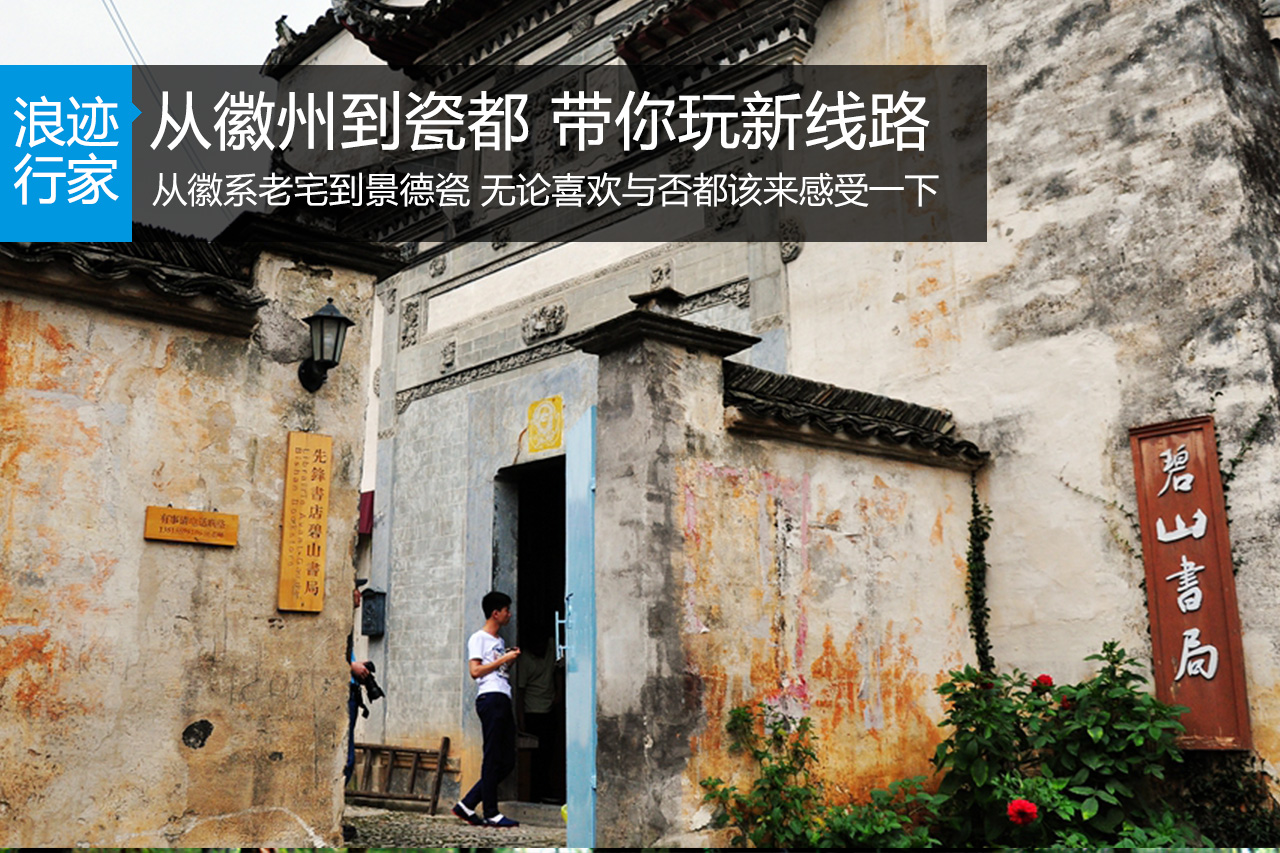 行家:从徽州到瓷都 带你玩一条新线路