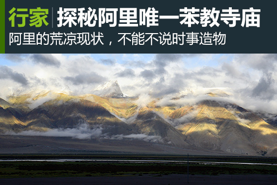 行家：探寻阿里唯一的苯教寺庙古入江寺