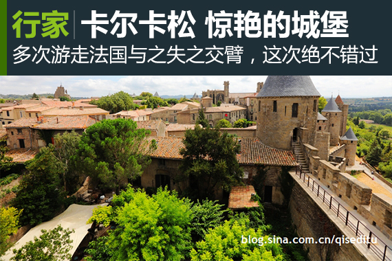 行家：游走卡尔卡松 惊艳的城墙城堡