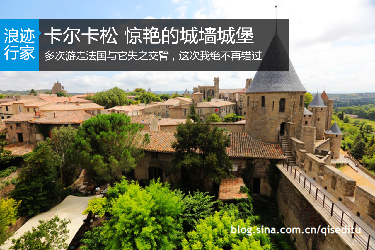 行家：游走卡尔卡松 惊艳的城墙城堡
