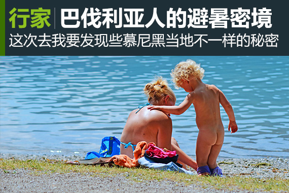 行家：德国泰根湖，巴伐利亚人的避暑密境