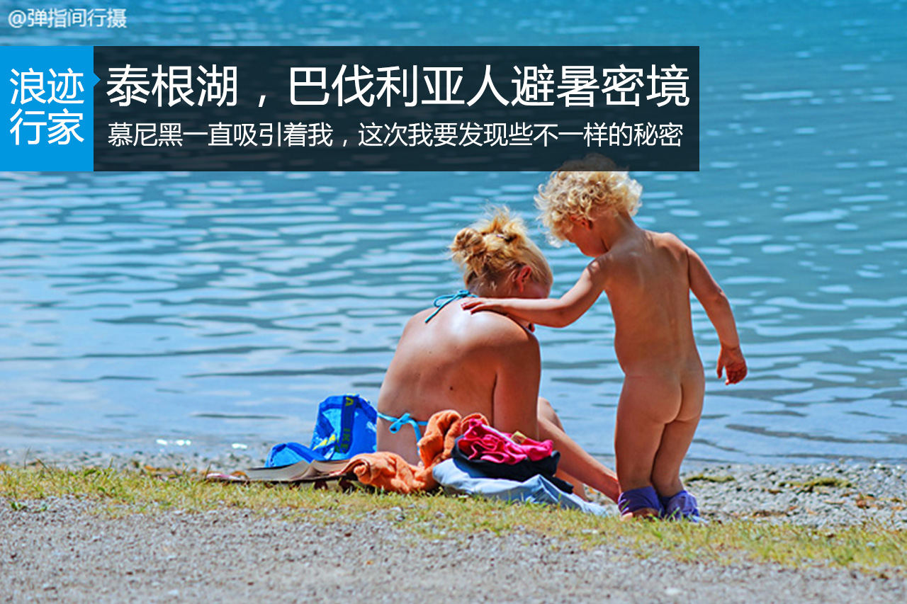 行家：德国泰根湖，巴伐利亚人的避暑密境 